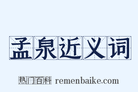 孟泉近义词是什么意思的图片